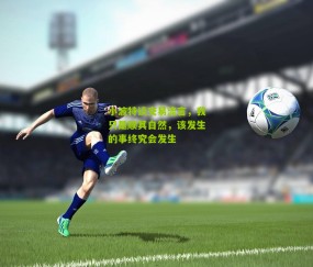 小波特谈交易流言，我只是顺其自然，该发生的事终究会发生