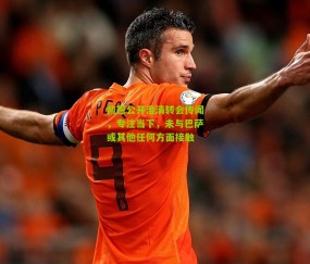 凯恩公开澄清转会传闻，专注当下，未与巴萨或其他任何方面接触