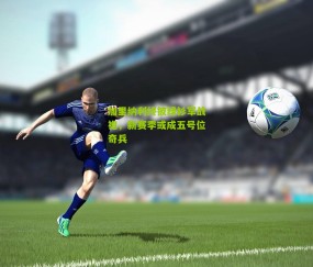 加里纳利终披绿衫军战袍,新赛季或成五号位奇兵