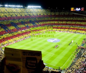 2026超级杯落户南京奥体中心 中国足球开年盛宴定档2月28日