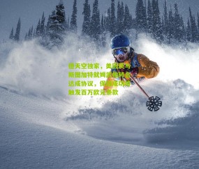 德天空独家，美因茨与斯图加特就姆武帕转会达成协议，保级成功将触发百万欧元条款