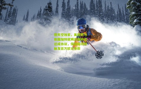 德天空独家，美因茨与斯图加特就姆武帕转会达成协议，保级成功将触发百万欧元条款