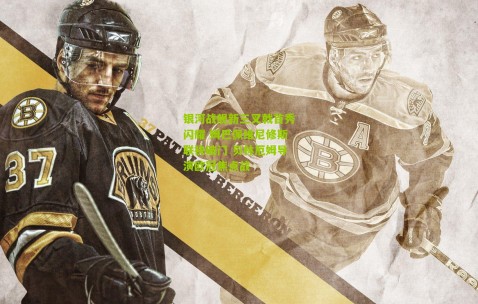 银河战舰新三叉戟首秀闪耀 姆巴佩维尼修斯联袂破门 贝林厄姆导演欧冠焦点战