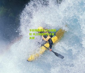 不敌残阵勇士令太阳尴尬 向上突破布克才是关键