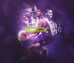 美国花滑名将陈巍:羽生结弦是“业界标杆”