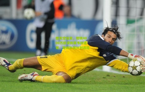 德天空独家，樱桃4000万欧求购莱韦林遭拒，锋线补强计划遇阻