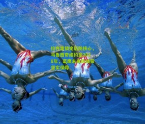 拉齐奥锁定后防核心，马鲁西奇续约至2028年，蓝鹰未来防线获坚实保障