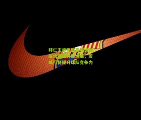 拜仁主帅弗里克审慎回应坎塞洛转会进展，若成行将提升球队竞争力