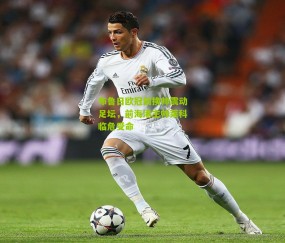 布鲁日欧冠前换帅震动足坛，前海港主帅莱科临危受命