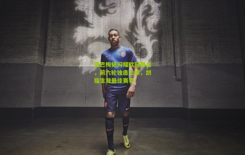 奥巴梅扬闪耀欧冠舞台，前六轮独造七球，剑指生涯最佳赛季