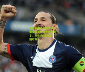 范志毅寄语中国足球，重压之下脊梁骨得挺直了，2038年崛起之路可期