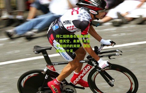 拜仁后防基石未来将定？德天空，未来几天是于帕续约的关键，俱乐部信心十足