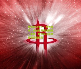 意大利公布十一月大名单，多纳鲁马领衔防线，里奇、斯卡马卡与早安哥惊喜回归