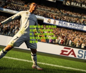 欧联杯战报，法甲劲旅尼斯3-1力克荷甲强敌，终结六连败颓势，葡萄牙新星梅开二度闪耀全场