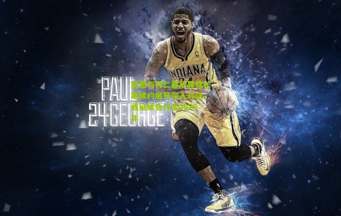 凯恩与拜仁慕尼黑就长期续约展开深入对话，或延续合作至2029年