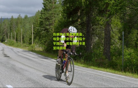 伤病阴云笼罩糖果盒，埃雷拉职业生涯面临十字路口，或告别博卡甚至绿茵场