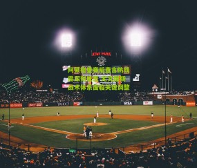 阿莱格里赛后直言防线需深刻反思 尤文图斯战术体系面临关键调整