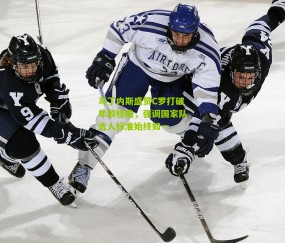 马丁内斯盛赞C罗打破年龄桎梏，强调国家队选人标准始终如一