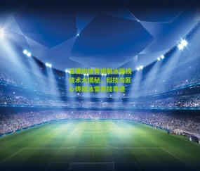 五棵松体育馆制冰画线技术大揭秘,科技与匠心铸就冰雪竞技奇迹