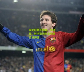 南北区票王揭晓,易建联、林书豪领衔全明星首发阵容