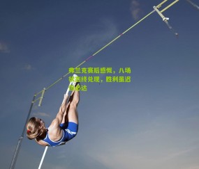 弗兰克赛后感慨，八场状态终兑现，胜利虽迟但必达