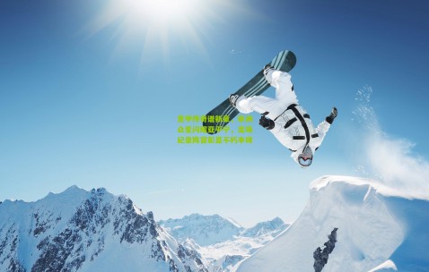 意甲传奇谱新章，非洲众星闪耀亚平宁，出场纪录阵容彰显不朽丰碑