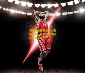 科隆博圣西罗反戈一击后坦言，对米兰进球绝不可能庆祝