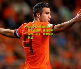 德转2027合同到期球星身价榜，维尼修斯领跑，萨卡、福登紧随其后