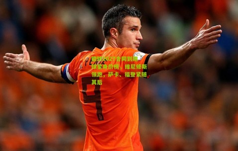 德转2027合同到期球星身价榜，维尼修斯领跑，萨卡、福登紧随其后