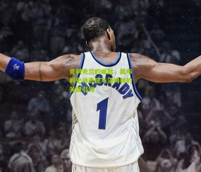 克利夫兰的崛起，莫布利史诗表现与汤姆林的关键引领