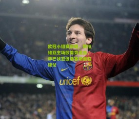 欧冠小组赛前瞻，斯拉维亚主场欲乘势追击，毕巴状态低迷客场面临硬仗