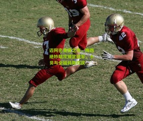 迈阿密沸腾之夜，梅西绝妙助攻锁定冠军，小贝与全城共舞欢庆