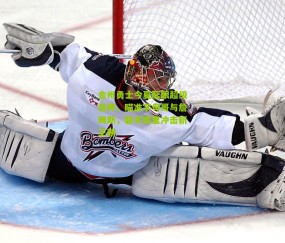 金州勇士今夏酝酿超级豪阵，瞄准字母哥与詹姆斯，联手库里冲击新王朝