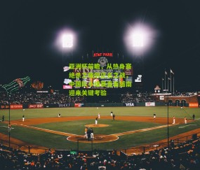 亚洲杯前瞻，从热身赛绝杀之痛到正名之战，中国队小组赛直面越南迎来关键考验