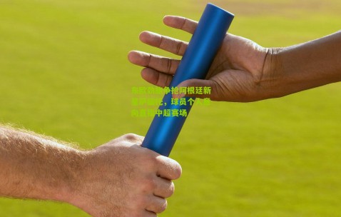 东欧劲旅争抢阿根廷新星萨缅托，球员个人意向直指中超赛场