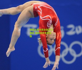 探营北京冬奥会张家口赛区 提前感受冬奥氛围