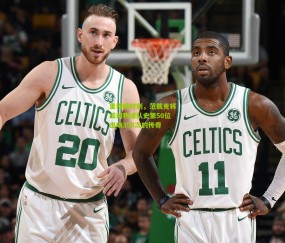 里程碑时刻，范戴克将成利物浦队史第50位出场350次的传奇