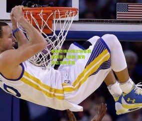 本西奇横扫博尔特豪取跨赛季12连胜 强势开启澳网征程