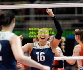 夏季联赛,NBA新星试金石与球队战略布局的关键舞台