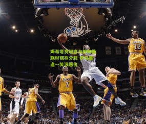 姆希塔良坦言与穆帅曼联时期存分歧 罗马重逢一笑泯恩仇