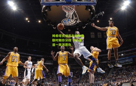 姆希塔良坦言与穆帅曼联时期存分歧 罗马重逢一笑泯恩仇