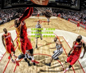 比肩约基奇！火箭新核申京赛季前15场贡献持续全能，重塑中锋定义