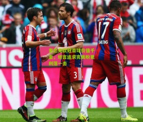 索兰克欧冠首球价值千金，坦言追求完美盼更利落一击