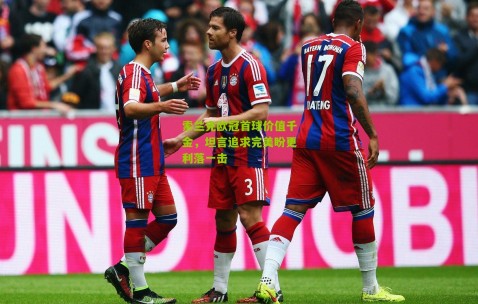 索兰克欧冠首球价值千金，坦言追求完美盼更利落一击