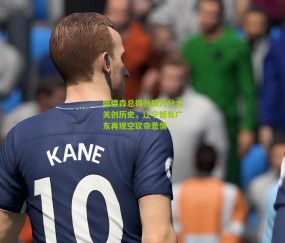 哈德森总得分破万分大关创历史，辽宁憾负广东再现空砍帝悲情