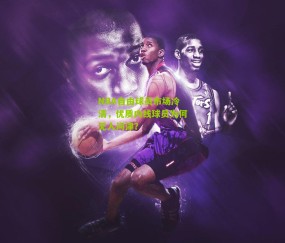 NBA自由球员市场冷清,优质内线球员为何无人问津?