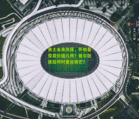 勇士未来抉择,怀斯曼交易价值几何?普尔低迷后何时重拾锋芒?