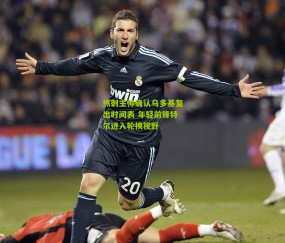 热刺主帅确认乌多基复出时间表 年轻前锋特尔进入轮换视野