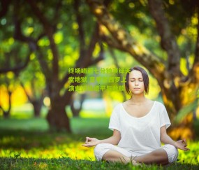 终场哨前七分钟演绎天堂地狱 意甲圣西罗上演史诗级绝平与救赎