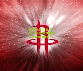 犹他爵士再次3比1领先,全队誓言打破魔咒,这次我们准备好了!